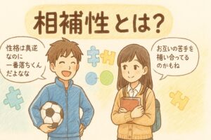 性格真逆なのになぜ仲良し?友だち関係の心理学『相補性』の意味と例をやさしく解説 | 心に響く瞬間