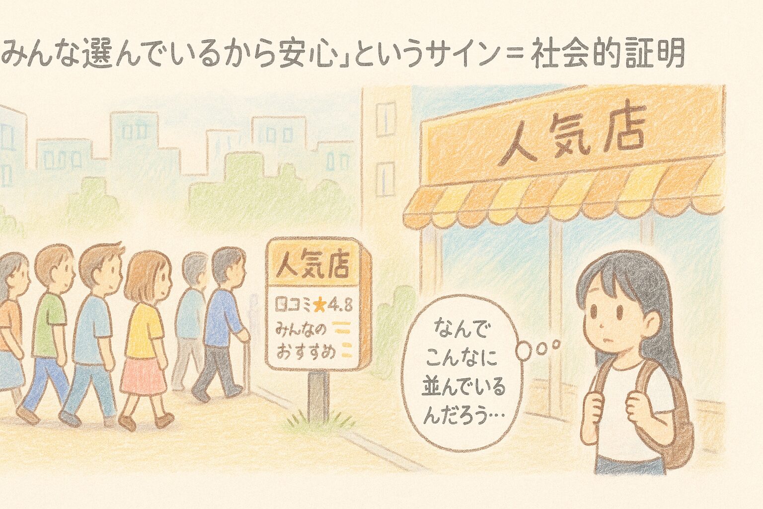 同調行動（ハーディング現象）とは？トイレに一緒に行く心理と具体例をやさしく解説 | 心に響く瞬間